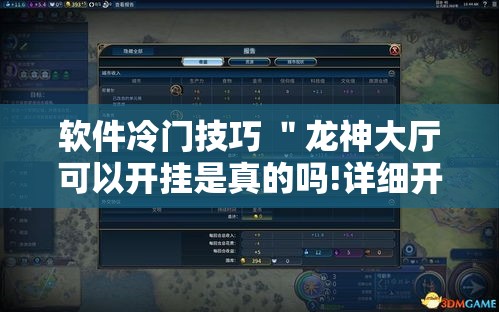 软件冷门技巧 ＂龙神大厅可以开挂是真的吗!详细开挂教程