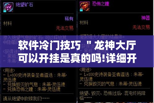 软件冷门技巧 ＂龙神大厅可以开挂是真的吗!详细开挂教程