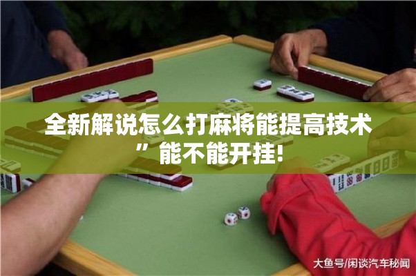 今日揭秘“天天仙桃麻将有没有挂”辅助挂下载