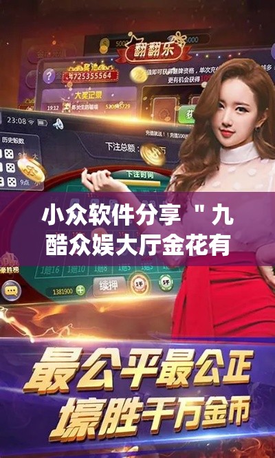 小众软件分享 "九酷众娱大厅金花有挂吗(真的有挂) 小众软件分享 "九酷众娱大厅金花有挂吗(真的有挂)