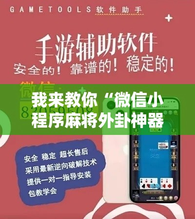 我来教你“微信小程序麻将外卦神器下载”开挂辅助脚本+详细开挂安装教程
