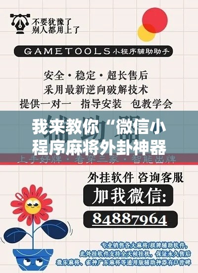 我来教你“微信小程序麻将外卦神器下载”开挂辅助脚本+详细开挂安装教程
