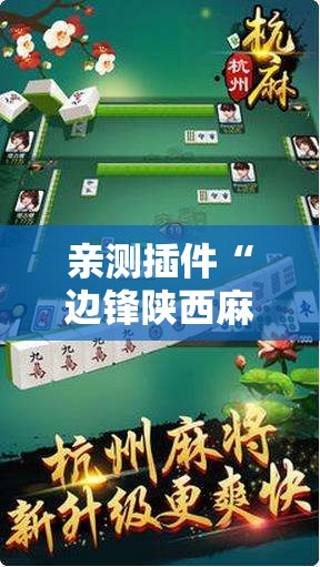 亲测插件“边锋陕西麻将究竟可以开挂吗	”开挂安装教程