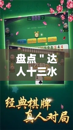 盘点＂达人十三水怎么开挂”-详细教程