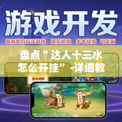 盘点＂达人十三水怎么开挂”-详细教程