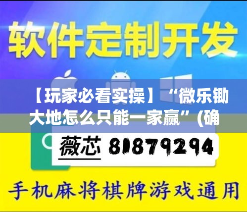 【玩家必看实操】“微乐锄大地怎么只能一家赢”(确实有挂)