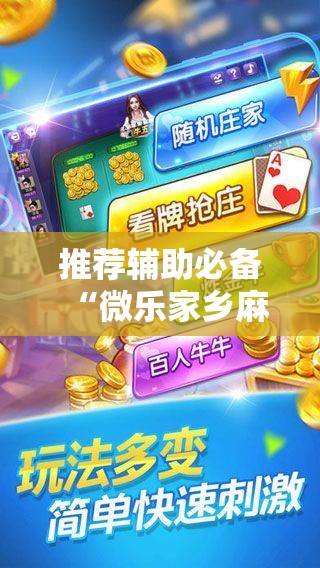 推荐辅助必备“微乐家乡麻将亲友房有免费挂吗”掌握辅助功能必胜规则