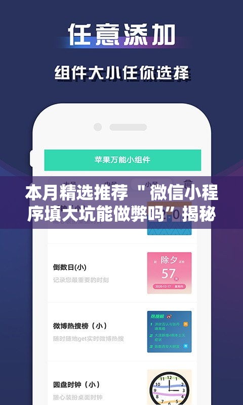本月精选推荐 ＂微信小程序填大坑能做弊吗”揭秘透视辅助万能挂