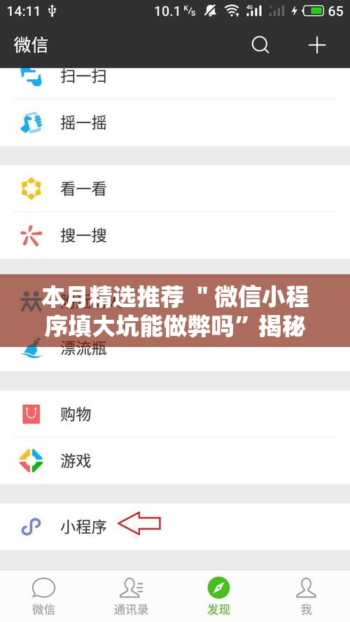 本月精选推荐 ＂微信小程序填大坑能做弊吗”揭秘透视辅助万能挂