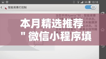 本月精选推荐 ＂微信小程序填大坑能做弊吗	”揭秘透视辅助万能挂