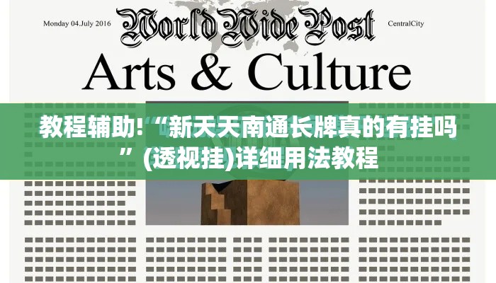 教程辅助!“新天天南通长牌真的有挂吗”(透视挂)详细用法教程