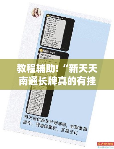 教程辅助!“新天天南通长牌真的有挂吗”(透视挂)详细用法教程