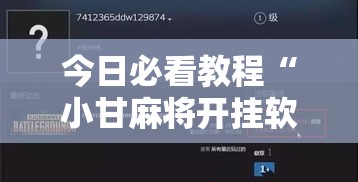 今日必看教程“小甘麻将开挂软件ios”实测确实有挂