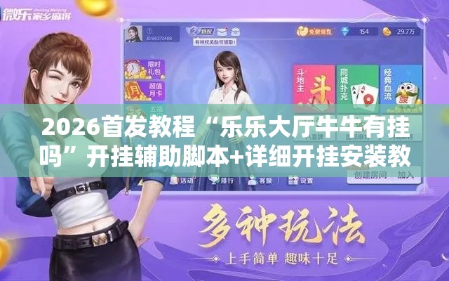 2026首发教程“乐乐大厅牛牛有挂吗	”开挂辅助脚本+详细开挂安装教程