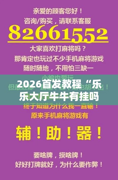 2026首发教程“乐乐大厅牛牛有挂吗”开挂辅助脚本+详细开挂安装教程