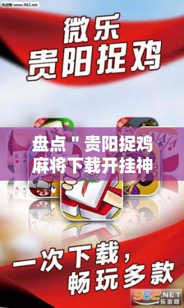 盘点＂贵阳捉鸡麻将下载开挂神器安装必赢	”通用版下载教程！