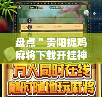 盘点＂贵阳捉鸡麻将下载开挂神器安装必赢”通用版下载教程！