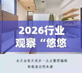 2026行业观察“悠悠系列大厅有挂吗”开挂方法