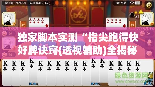 独家脚本实测“指尖跑得快好牌诀窍{透视辅助}全揭秘