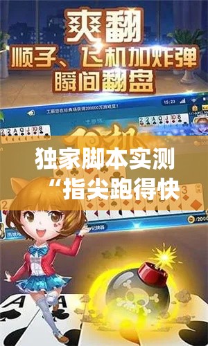 独家脚本实测“指尖跑得快好牌诀窍{透视辅助}全揭秘 独家脚本实测“指尖跑得快好牌诀窍{透视辅助}全揭秘