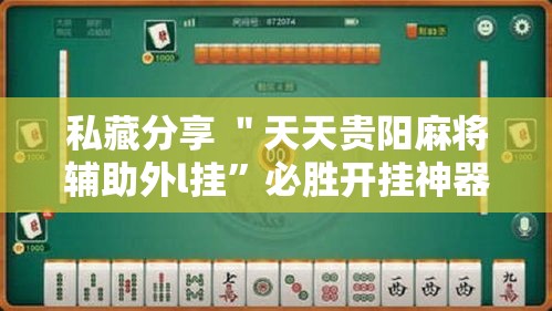私藏分享 ＂天天贵阳麻将辅助外l挂”必胜开挂神器