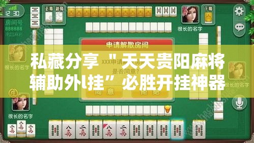 私藏分享 ＂天天贵阳麻将辅助外l挂	”必胜开挂神器