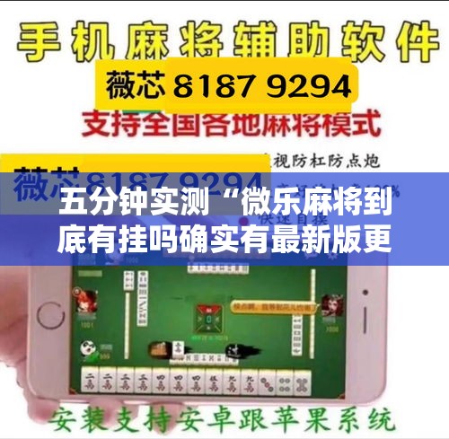 五分钟实测“微乐麻将到底有挂吗确实有最新版更新内容”通用版下载教程！