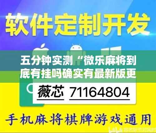 五分钟实测“微乐麻将到底有挂吗确实有最新版更新内容”通用版下载教程！