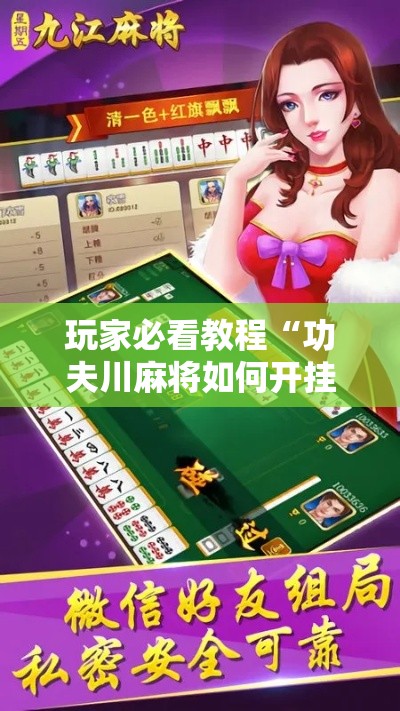 玩家必看教程“功夫川麻将如何开挂”分享必要外挂教程