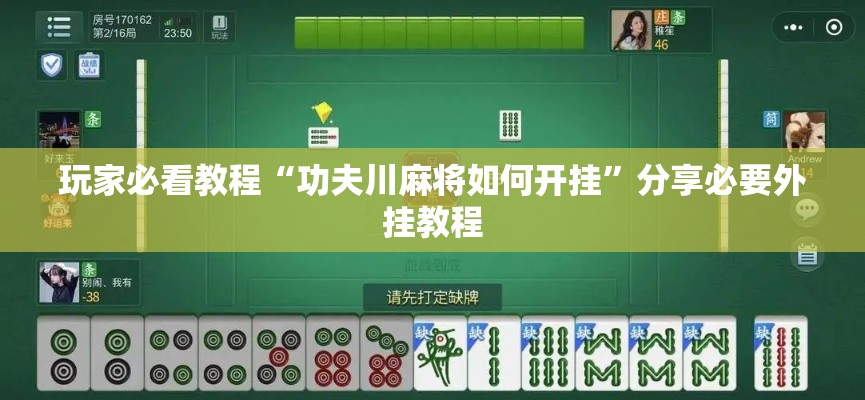 玩家必看教程“功夫川麻将如何开挂	”分享必要外挂教程