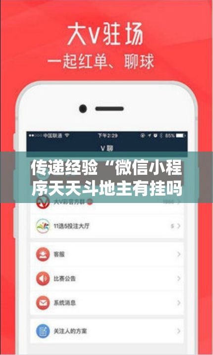传递经验“微信小程序天天斗地主有挂吗,获取方式分享	”附透视挂详细教程