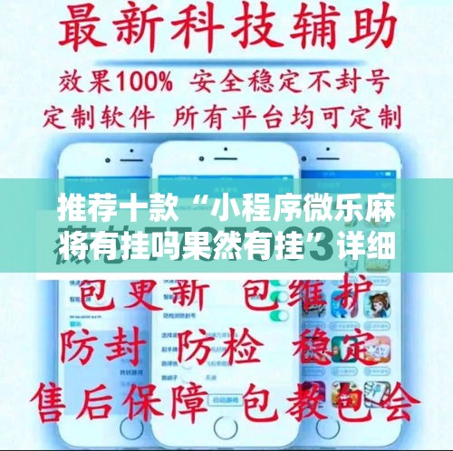 推荐十款“小程序微乐麻将有挂吗果然有挂”详细分享装挂