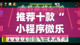推荐十款“小程序微乐麻将有挂吗果然有挂”详细分享装挂