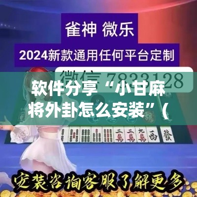 软件分享“小甘麻将外卦怎么安装	”(透视)开挂详细教程