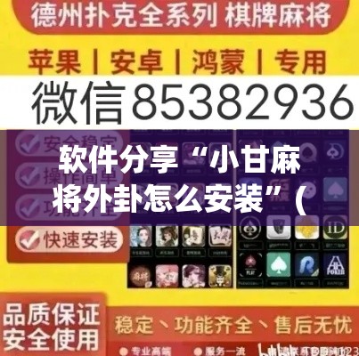 软件分享“小甘麻将外卦怎么安装”(透视)开挂详细教程