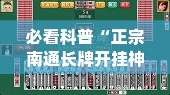 必看科普“正宗南通长牌开挂神器下载(透视)”详细外挂透视辅助软件教程