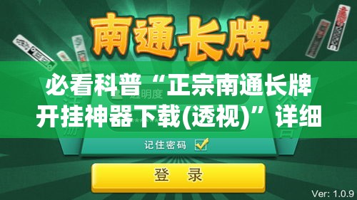 必看科普“正宗南通长牌开挂神器下载(透视)”详细外挂透视辅助软件教程