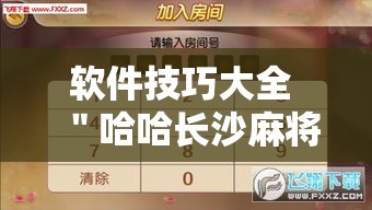 软件技巧大全 ＂哈哈长沙麻将确实有挂的	”掌握辅助功能必胜规则