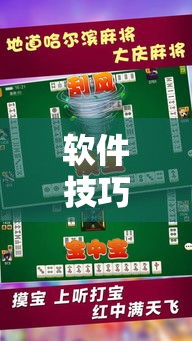软件技巧大全 ＂哈哈长沙麻将确实有挂的”掌握辅助功能必胜规则