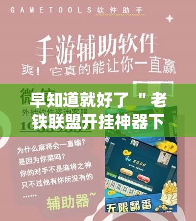 早知道就好了 ＂老铁联盟开挂神器下载	”(透视挂)最新辅助详细教程