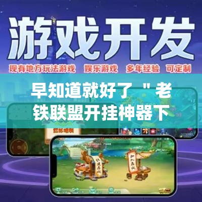 早知道就好了 ＂老铁联盟开挂神器下载”(透视挂)最新辅助详细教程
