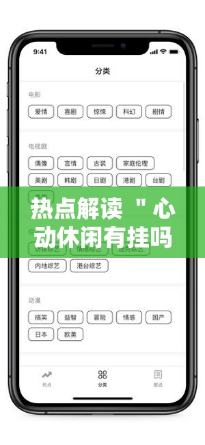 热点解读 ＂心动休闲有挂吗”科技辅助神器手机版