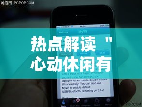 热点解读 ＂心动休闲有挂吗”科技辅助神器手机版