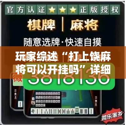 玩家综述“打上饶麻将可以开挂吗”详细透视辅助教程官方正版下载