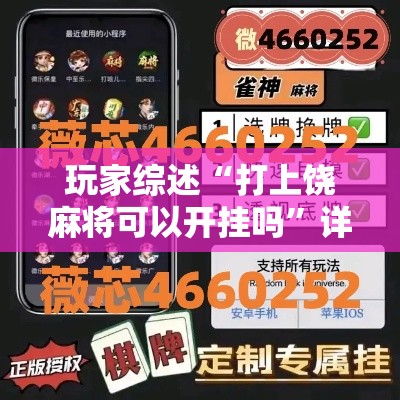 玩家综述“打上饶麻将可以开挂吗	”详细透视辅助教程官方正版下载