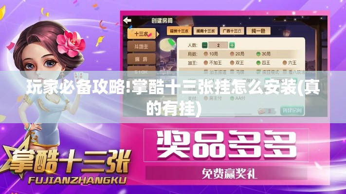 玩家必备攻略!掌酷十三张挂怎么安装(真的有挂) 玩家必备攻略!掌酷十三张挂怎么安装(真的有挂)