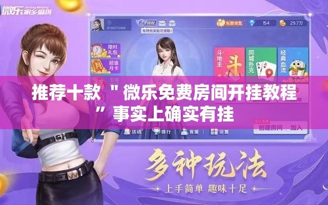 推荐十款 ＂微乐免费房间开挂教程”事实上确实有挂