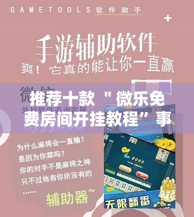 推荐十款 ＂微乐免费房间开挂教程	”事实上确实有挂