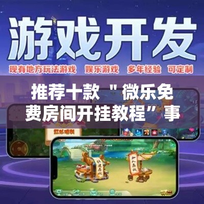 推荐十款 ＂微乐免费房间开挂教程”事实上确实有挂