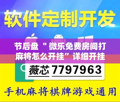 节后盘 ＂微乐免费房间打麻将怎么开挂”详细开挂教程
